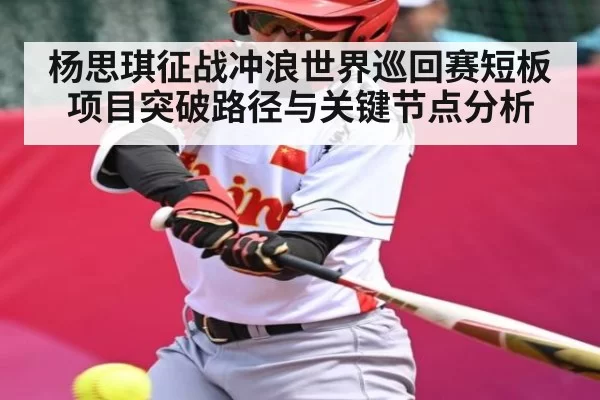 杨思琪征战冲浪世界巡回赛短板项目突破路径与关键节点分析