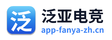 泛亚电竞